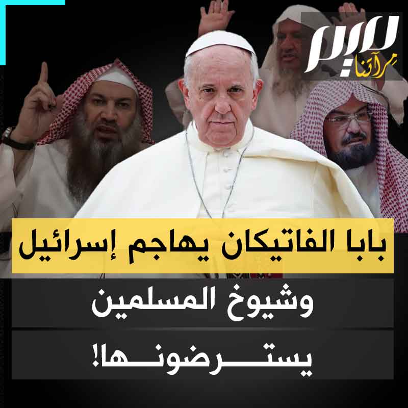 بينما يغط دعاة ومشايخ في شبات عميق، متخلفين عن دورهم في نصرة غزة، بابا الفاتيكان يتخذ موقفا قويا ضد إسرائيل، ويصف عدوانها بغطرسة الغزاة! #مجلة_ميم