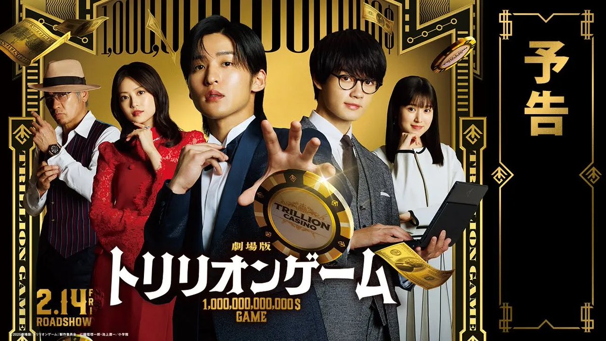 ／ #トリリオンゲーム 主題歌は Snow Man「SBY」に決定！ ＼ 🎬2025年2月14日(金)公開 #目黒蓮×#佐野勇斗 劇場版『トリリオンゲーム』 主題歌入り予告映像、解禁！ “１兆ドル稼いで この世の全てを手に入れる” 立ちはだかる最大の試練 全てを懸けた闘いが始まる #SnowMan 劇場版『トリリオンゲーム』【公式】