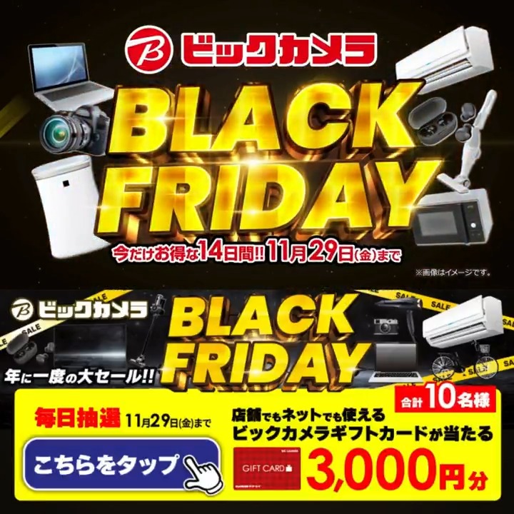 / ビックカメラ ブラックフライデー✨ 期間限定人気商品がお買い得❗️ 11月29日(金)まで \ 抽選で合計10名様に #ギフトカード3000円分 が当たる✅ ⏰期間 11/26(火)~11/29(金) 毎日挑戦可能 本日2⃣日目 ①ビックカメラをフォロー✅ ②この投稿を11/28 AM9:59までにリポスト! ③当たると返信が届く🎈