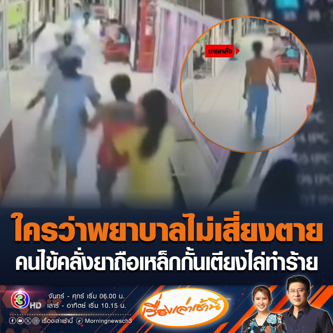 #เรื่องเล่าเช้านี้ คนไข้เสพยาคลั่ง ดึงเหล็กกั้นเตียงหลุด วิ่งไล่ทำร้ายพยาบาลในโรงพยาบาล จนต้องวิ่งหนีตายออกจากห้อง เผยแม่สงสารลูกจึงขอใส่กุญแจมือไว้ข้างเดียว #ข่าวช่อง3 #ข่าวโซเชียล #ชายคลั่ง