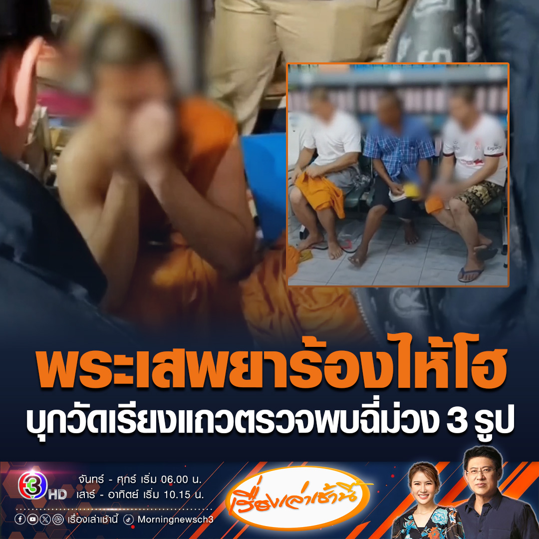 #เรื่องเล่าเช้านี้ ชาวบ้านร้องเรียน พระมั่วสุมส่งเสียงดังกลางดึก เจ้าหน้าที่บุกตรวจพบฉี่ม่วง 3 รูป พระรูปหนึ่งช่วงถูกจับได้ถึงกับร้องโฮ บอกไม่รู้ๆ ค้นเจอยาบ้า ไอซ์ ปืน จับสึกส่งดำเนินคดี #ข่าวช่อง3 #ข่าวสังคม #พระเสพยา