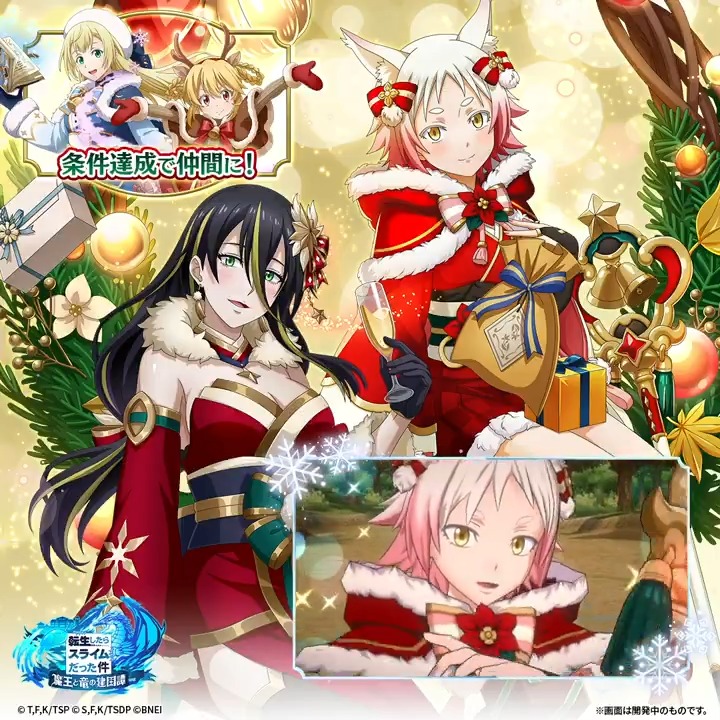 愛の熱が聖夜を包む……🎄 クリスマス衣装に身を包んだキャラたちの奥義動画が公開📺 モミジ（CV: #佳原萌枝 ） アルビス（CV: #加隈亜衣 ） リティス（CV: #相川遥花 ） 🔊音声ONで見てね！ 思わずドキドキした人はいいね❤️ #転スラ #まおりゅう
