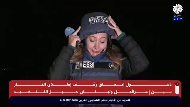 رسميا.. بدء سريان اتفاق وقف إطلاق النار في #لبنان Joyce El Hajj