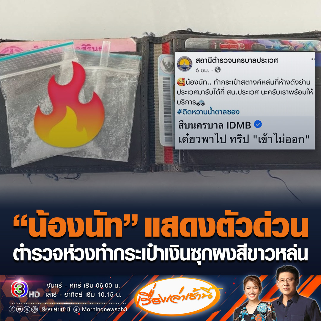 #เรื่องเล่าเช้านี้ “น้องนัท” อยู่ไหน ? สน.ประเวศประกาศตามตัว ทำกระเป๋าสตางค์หล่น พร้อมซองใส่ผงสีขาว หลักฐานครบ แถมแนบบัตรประชาชน ขณะที่สืบนครบาล บอกเป็นห่วง กลัวไม่มีเงินซื้อข้าว เดี๋ยวพาไปทริปเข้าไม่ออก #ข่าวช่อง3 #ข่าวโซเชียล #น้องนัท
