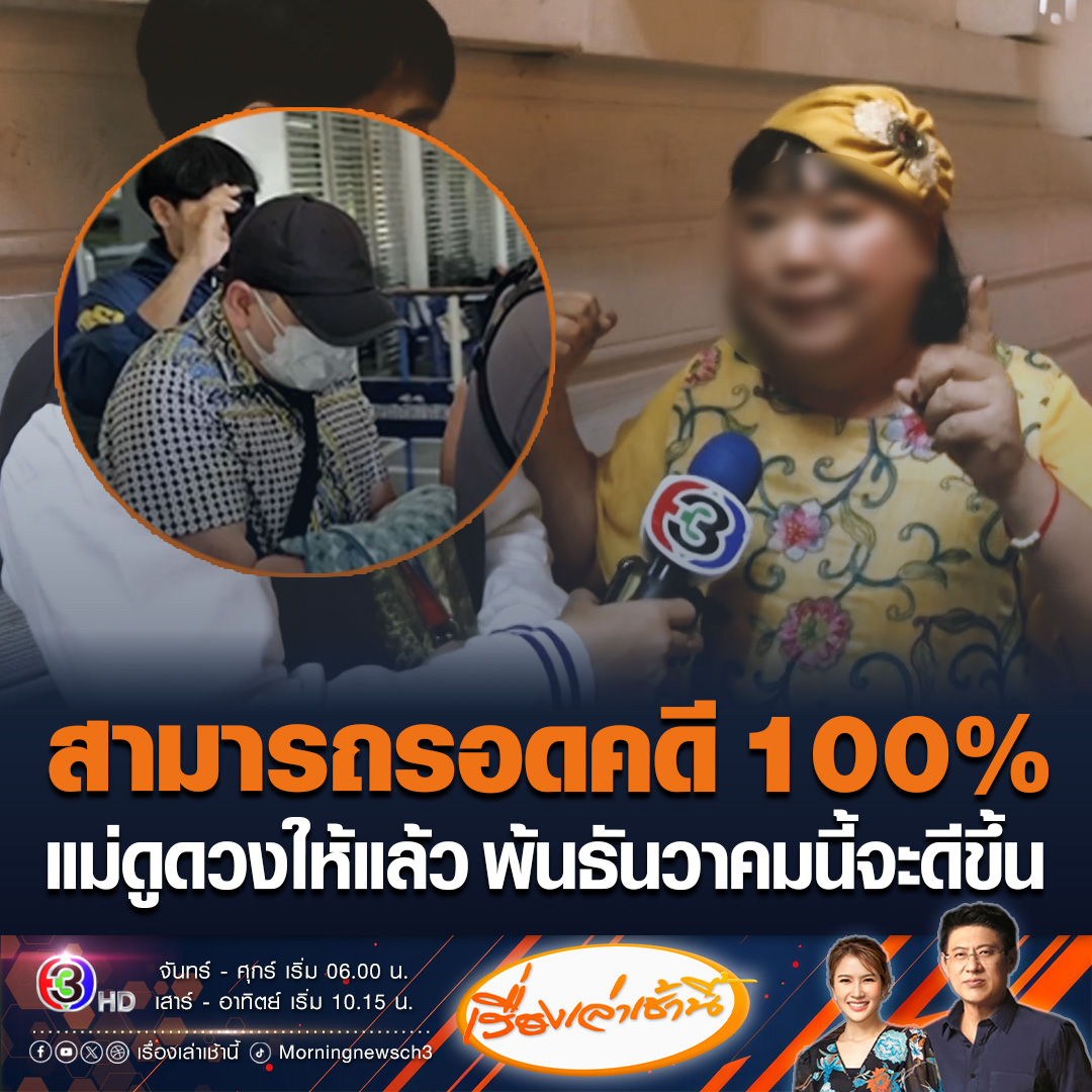 #เรื่องเล่าเช้านี้ แม่ของสามารถ ร่ำไห้สงสารลูกชาย อดข้าวอดน้ำประท้วง ตัวเองเป็นแม่หมอดูดวงให้ลูกแล้ว รอดคดี 100% เพราะไม่ได้ทำอะไรผิด รอพ้น ธ.ค.จะดีขึ้น ตัดพ้อบอกสามารถจ๋า ถ้าความเก่งของหนู ไม่สามารถช่วยประเทศได้แล้ว ถอยเถอะลูก #ข่าวช่อง3 #ข่าวสังคม #สามารถ