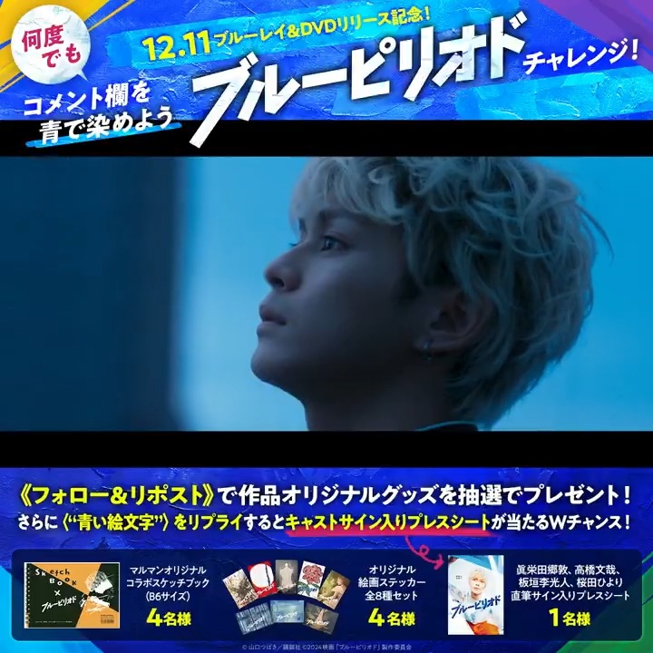 🎥『#映画ブルーピリオド』 12.11㈬Blu-ray&amp;DVDリリース記念 .ᐟ 何度でも青で染めよう🎨 ꙳⋆🔷‧₊ ˚₊‧🔵‧₊ ˚₊‧🔷‧₊˚ ₊‧🔵⋆⸝꙳ ❶フォロー ❷この投稿をリポスト ⇒8名様に豪華グッズを🎁 🔔Wチャンス🔔 更に青の絵文字をリプライすると 1名様にキャストサイン入りプレスが当たる!?