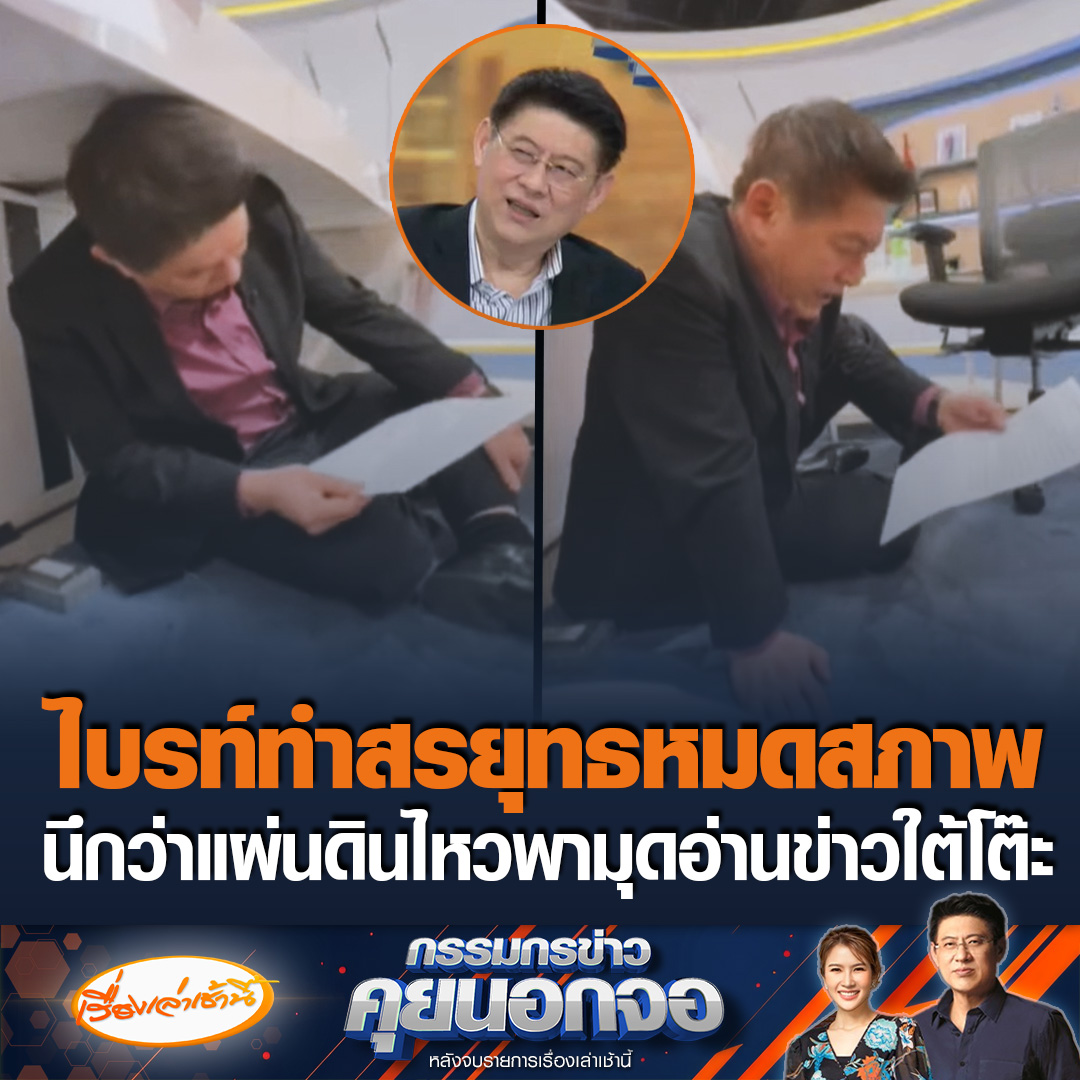 ไม่ใช่แผ่นดินไหว! “สรยุทธ” ลั่น น้องทำพี่หมดสภาพ พามุดอ่านข่าวใต้โต๊ะนึกว่าแผ่นดินไหว “ไบรท์” หัวเราะลั่น ที่แท้สตูชั้นล่าง รายการครอบครัวบันเทิงออนไลน์ มีศิลปินมาเต้น คาดจังหวะกระโดดแล้วสะเทือนถึงกัน #เรื่องเล่าเช้านี้ #ข่าวช่อง3 #กรรมกรข่าวคุยนอกจอ