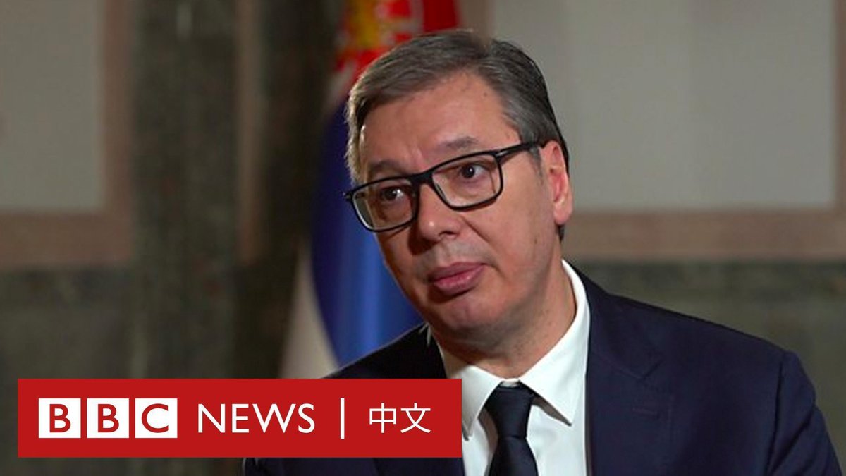 “和普京通了几十次电话的不是我。” 巴尔干国家塞尔维亚在地理上处于欧洲的十字路口，而随着地缘政治紧张局势加剧，该国也面临着在欧盟和俄罗斯及中国之间抉择的困境。 该国正在努力加入欧盟，但亚历山大·武契奇（Aleksandar Vučić）领导的政府也在深化与俄罗斯的友谊并扩大与中国的经济联系。 武契奇近日接受了BBC《Hardtalk》节目主持人史蒂文·萨克尔（Stephen Sackur）的专访。