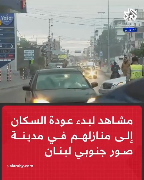 #لبنان.. مشاهد لبدء عودة السكان إلى منازلهم في مدينة صور يحيى نافع