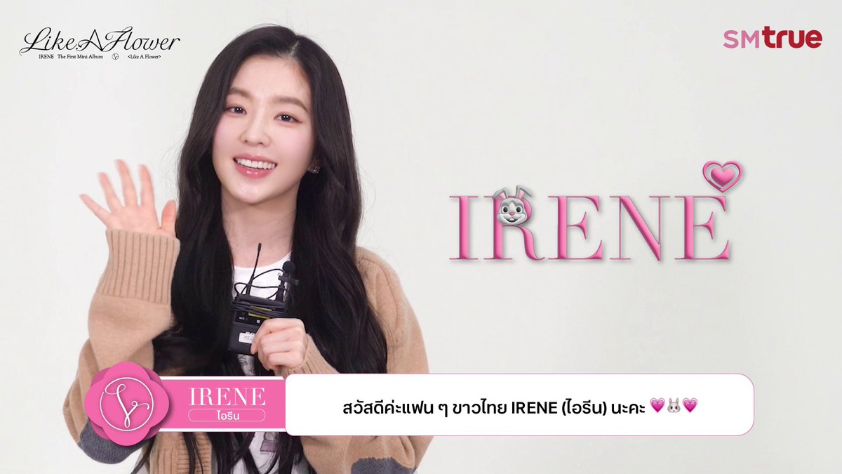 💗 IRENE 💗 เบ่งบานอย่างงดงามพร้อมมินิอัลบั้มชุดแรก ‘Like A Flower’ 🌷 ➳જ⁀➴🐰 ยอดจำหน่ายวันแรกสูงถึง 250,000 ชุด และติดอันดับ 1 บนชาร์ต iTunes Top Albums กว่า 21 ภูมิภาคทั่วโลก รวมถึงประเทศไทย 🇹🇭 IRENE 아이린 ‘Like A Flower’ MV 🎬 รับฟังมินิอัลบั้มชุดแรก ‘Like A Flower’ ของ IRENE 🎧 #아이린 #IRENE #LikeAFlower #IRENE_LikeAFlower #레드벨벳 #RedVelvet