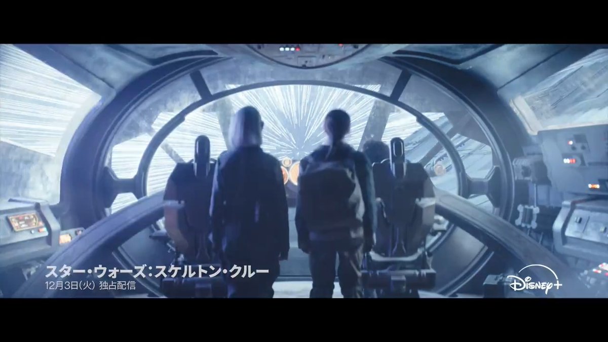 誰も知らない壮大な スペース・アドベンチャー開幕! 『#スターウォーズ:#スケルトンクルー』 来週12/3(火) #ディズニープラス で 〈初回2話〉独占配信🚀 【#スケルトンクルー未知の大冒険キャンペーン】 スター・ウォーズ公式 をフォロー&本投稿リポストで10名様に🎁 期待コメント✍️引用で当選確率🆙