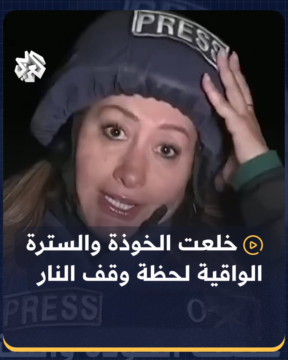 مراسلة التلفزيون العربي جويس الحاج خوري على الحدود اللبنانية تخلع الخوذة والسترة الواقية لحظة إعلان بدء سريان وقف إطلاق النار بعد أكثر من عام على الحرب Joyce El Hajj