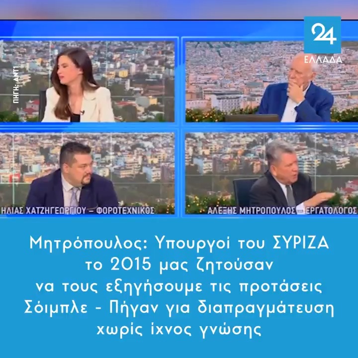Μητρόπουλος: Υπουργοί του ΣΥΡΙΖΑ το 2015 μας ζητούσαν να τους εξηγήσουμε τις προτάσεις Σόιμπλε - Πήγαν για διαπραγμάτευση χωρίς ίχνος γνώσης