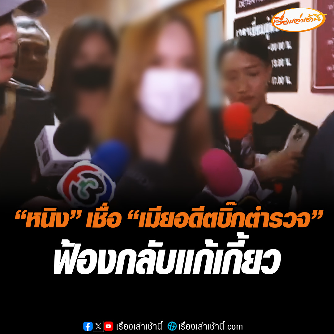 “หนิง ” คู่กรณีภรรยาอดีตบิ๊ก ตร. มอบตัว ที่ สน.พระโขนง หลังภรรยาอดีตบิ๊ก ตร. แจ้งความกลับฐานแจ้งความเท็จ เจ้าตัวเชื่อฟ้องกลับเพื่อแก้เกี้ยว ปฏิเสธทุกข้อหา มั่นใจได้รับความเป็นธรรม #เรื่องเล่าเช้านี้ #ข่าวช่อง3 #ข่าวอาชญากรรม
