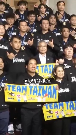 みなさん、たくさんのお祝いのコメントをありがとうございます 26日、頼総統はプレミア12で優勝した台湾代表チームと面会しました 総統は「台湾には半導体だけでなく、野球もあることを国際社会に知らせてくれました」と述べ台湾のヒーローたちをお祝いしました 動画:総統府提供