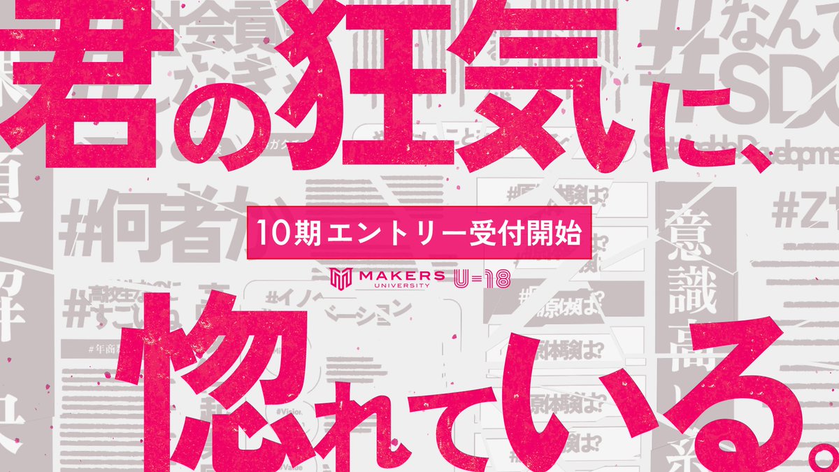 MAKERS UNIVERSITY U-18 10期始動！ 思い描く世界を求めて、我が道を突き進むU-18革命児の私塾。 この場に君を馬鹿にする奴はいない。 同じ時代を生きるカオスな同志達との出会いが、君の理想を進化させる。 ▼エントリー〆切：2025/1/26(日) ↓ツリーでさらに重大発表！