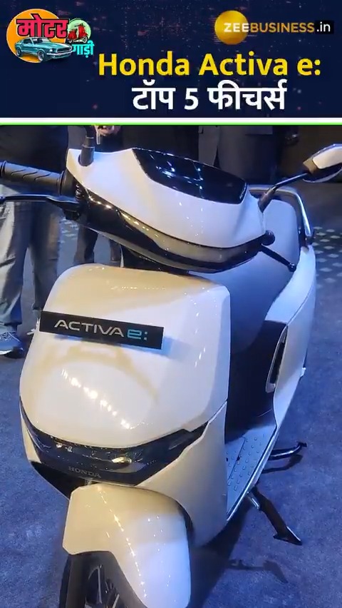 Honda Activa e लॉन्च; 102km की रेंज समेत मिले ये सारे फीचर्स, देखें वीडियो #HondaActivaE #HondaActiva Tanuja Yadav