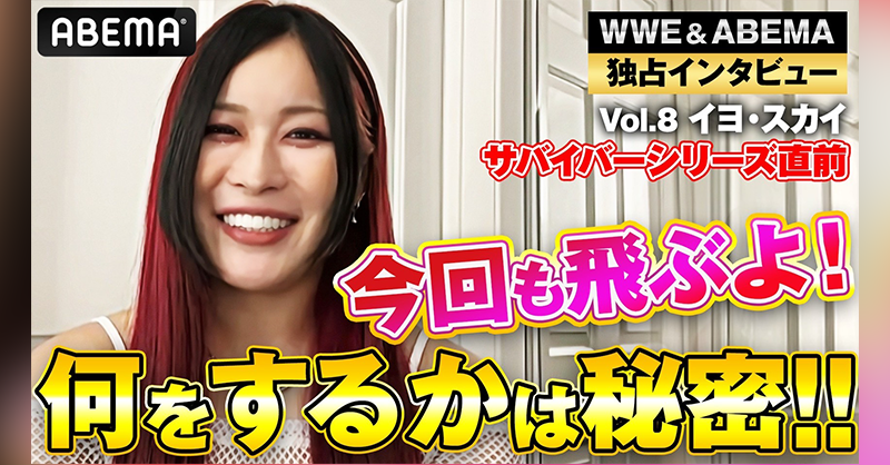 サバイバーシリーズ直前！ ／ #イヨ・スカイ 独占インタビュー📹 ＼ 去年はゴミ箱ダイブ！ 今年は…！？ イヨが得意のウォーゲームスを語る！ サバイバーシリーズは 12.1(日) あさ8時~ ABEMA PPVで独占生中継！ #アベマでWWE #SurvivorSeries