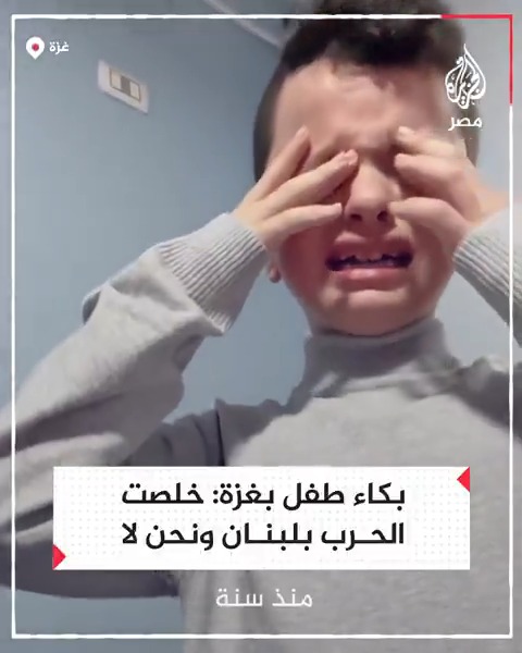 "خلصت الحرب في لبنان ونحن لا".. بكاء طفل فلسطيني لاستمرار الحرب الإسرائيلية على غزة