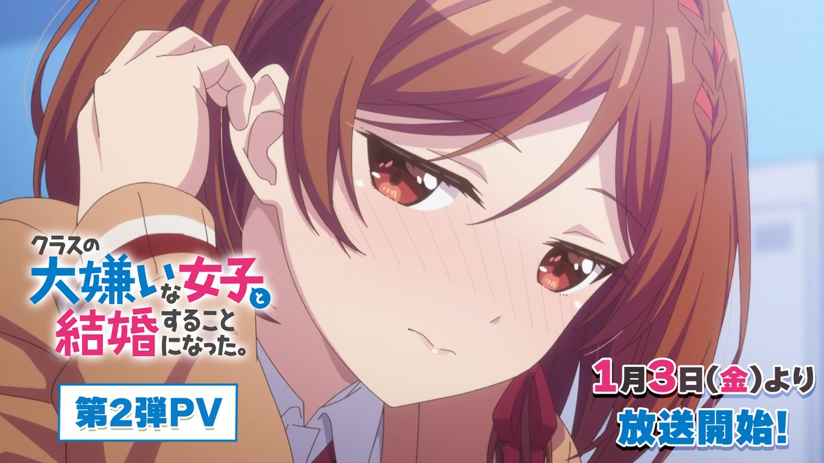 💍━━━━━━━━━━❤ ┃ #クラコン 第2弾PV ┃ ❤━━━━━━━━━━💍 TVアニメ「クラスの大嫌いな女子と結婚することになった。」 2025年1月3日(金)23時30分より放送開始✨ 🎧OPテーマ =LOVE「恋人以上、好き未満」 ▼PV ▼サイト