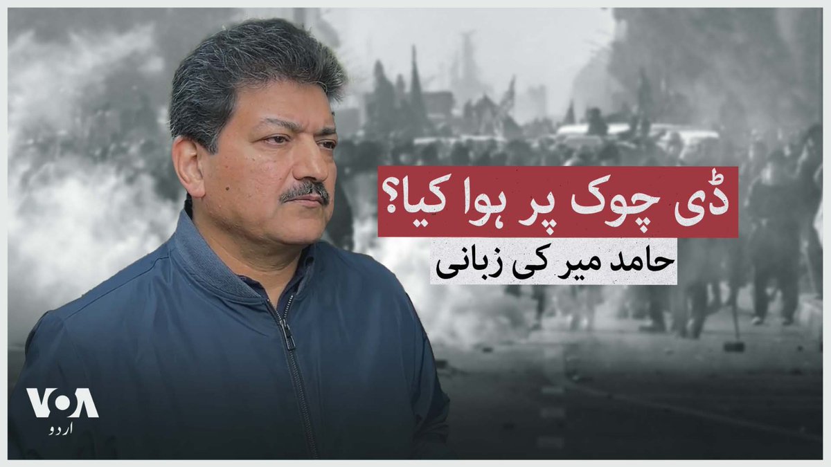 پی ٹی آئی کے احتجاج کے منسوخ ہونے کے بعد اسلام آباد میں اب صورتِ حال معمول پر آ رہی ہے۔ لیکن منگل کی رات ڈی چوک اور اس کے اطراف کے علاقوں میں ہوا کیا؟ سینئر صحافی حامد میر سے جانتے ہیں۔ حامد میر کا مکمل انٹرویو دیکھیے: #PTIProtest #VOAUrdu