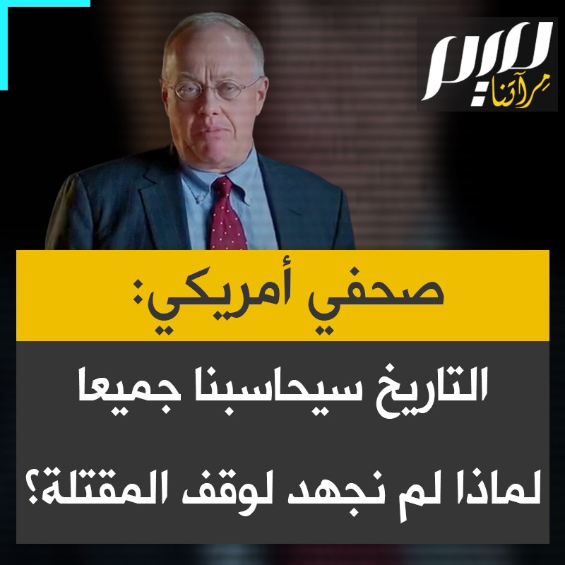 مراسل النيويورك تايمز السابق في الشرق الأوسط، الكاتب الأمريكي البارز كريس هيدجز: "التاريخ لم يحاسب إسرائيل فقط على هذه الإبادة الجماعية، سيحاسبنا نحن أيضاً. لماذا لم نوقف شحنات الأسلحة إلى إسرائيل؟ لماذا لم نستدعِ سفراءنا؟ لماذا عندما تعطلت التجارة البحرية في البحر الأحمر بسبب #اليمن، أُنشئ طريق بري بديل إلى إسرائيل بواسطة #السعودية و #الأردن؟"