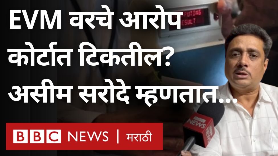 महायुतीचा विजय EVM घोटाळ्यामुळे, या आरोपांचा न्यायालयात टिकाव लागू शकेल? #MaharashtraElection2024 #MaharashtraElectionResults #EVM Asim Sarode