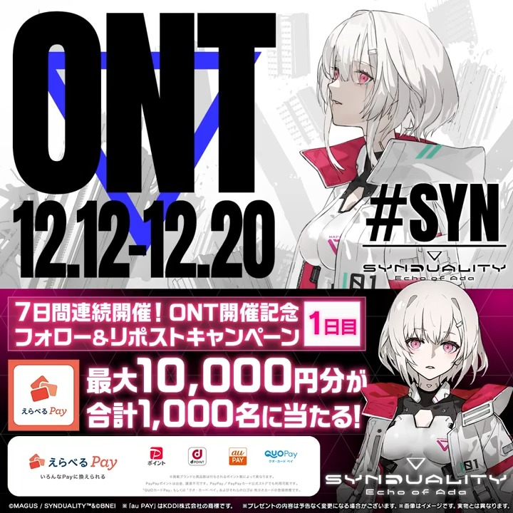 ◥◣#SYN オープンネットワークテスト開催決定!◢◤ フォロー&リポストキャンペーンを 7日間連続で開催!《1日目》 合計1,000名様に 最大10,000円分の #えらべるPay が当たる💰 ❶ SYNDUALITY Echo of Ada(シンデュアリティ) ゲーム公式 をフォロー ❷本投稿を明日11:59までにリポスト 抽選結果: #SYNDUALITY