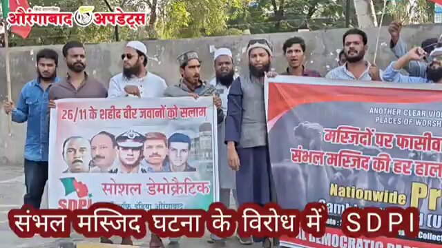 सम्भल पुलिस फायरिंग में शहीद युवाओं के समर्थन और पुलिस अत्याचार के खिलाफ औरंगाबाद में SDPI का ज़ोरदार विरोध प्रदर्शन। महाराष्ट्र #SambhalViolence #JamaMasjid #Sambhal #SambhalJamaMasjid