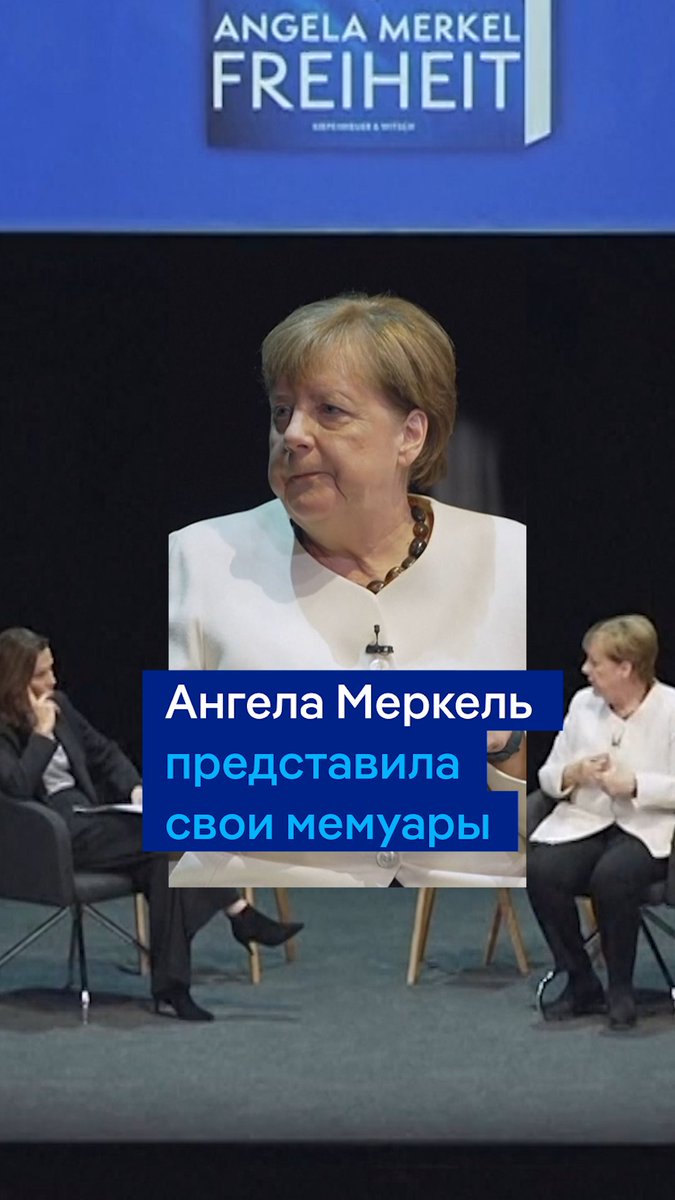 "Тогда речь шла о дешевом газе, что было хорошо для немецкой экономики. Но и ради политики тоже я пыталась не разрывать все связи". Ангела Меркель представила свои мемуары под названием "Свобода". Она подчеркивает, что не считает ошибкой свою политику по отношению к Кремлю