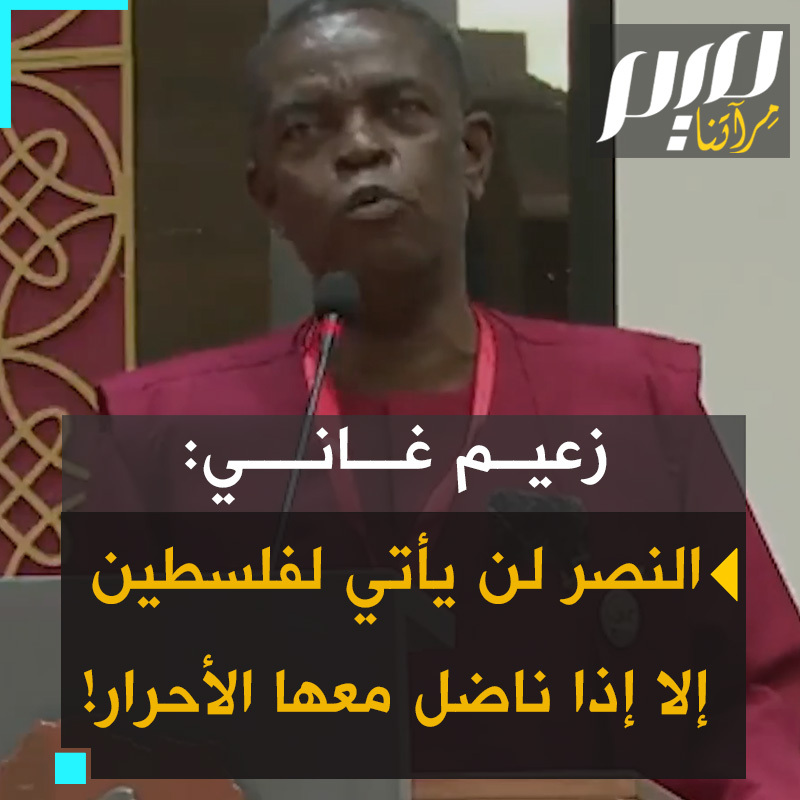 كلمة مبهرة من الأمين العام للحركة الاشتراكية في #غانا كواسي برات جونيور: "لن يأتي النصر إلى #فلسطين، ولن يأتي إلى #غزة لأن الولايات المتحدة تريد ذلك. سيأتي النصر إلى فلسطين لأننا نقف جنبا إلى جنب مع الشعب الفلسطيني ونقاتل حتى النهاية.. هذا النصر حتمي، وهو آت لا محالة. سيأتي وسنهزمهم!"