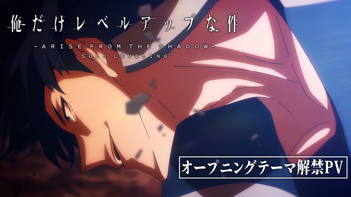 ╋━━━━━━━━━━━ #俺だけレベルアップな件 𝐒𝐞𝐚𝐬𝐨𝐧𝟐 オープニングテーマ解禁PV ━━━━━━━━━━━╋ #LiSA 「ReawakeR (feat. #Felix of #StrayKids)」 ▼2025年1月より放送！ #スキズ #フィリックス #SoloLeveling #俺レベ2期