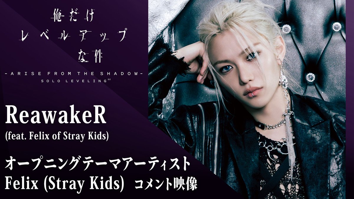 ╋━━━━━━━━━━━ #俺だけレベルアップな件 𝐂𝐨𝐦𝐦𝐞𝐧𝐭 𝐌𝐨𝐯𝐢𝐞 ━━━━━━━━━━━╋ Season 2オープニングテーマ #Felix よりコメント映像が到着 𝟐𝟎𝟐𝟓.𝟏 𝐎𝐍 𝐀𝐈𝐑 #StrayKids #スキズ #フィリックス #SoloLeveling #俺レベ2期