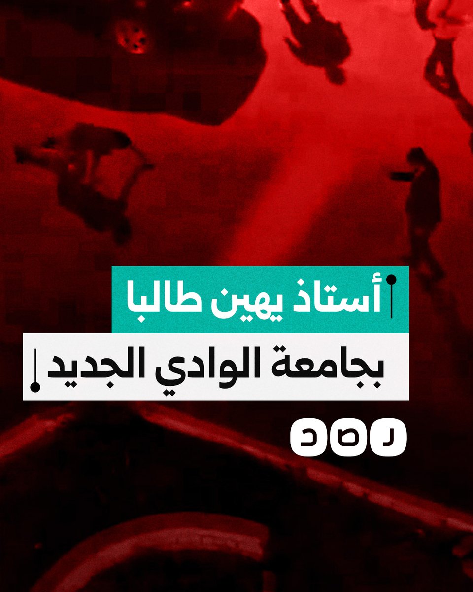 موجة غضب من أستاذ جامعي عاقب طالبا بطريقة مهينة.. ماذا حدث؟