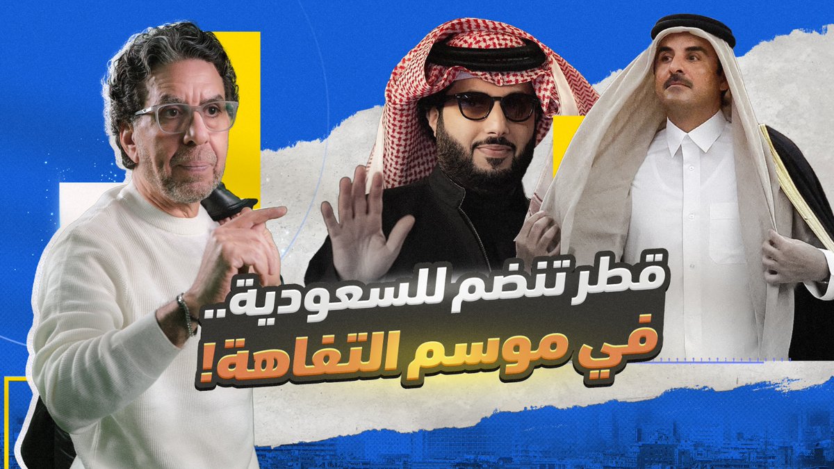 قطر تنافس موسم الرياض.. في التفاهة!! -- #محمد_ناصر #قطر #موسم_الرياض #تركي_آل_الشيخ #السعودية