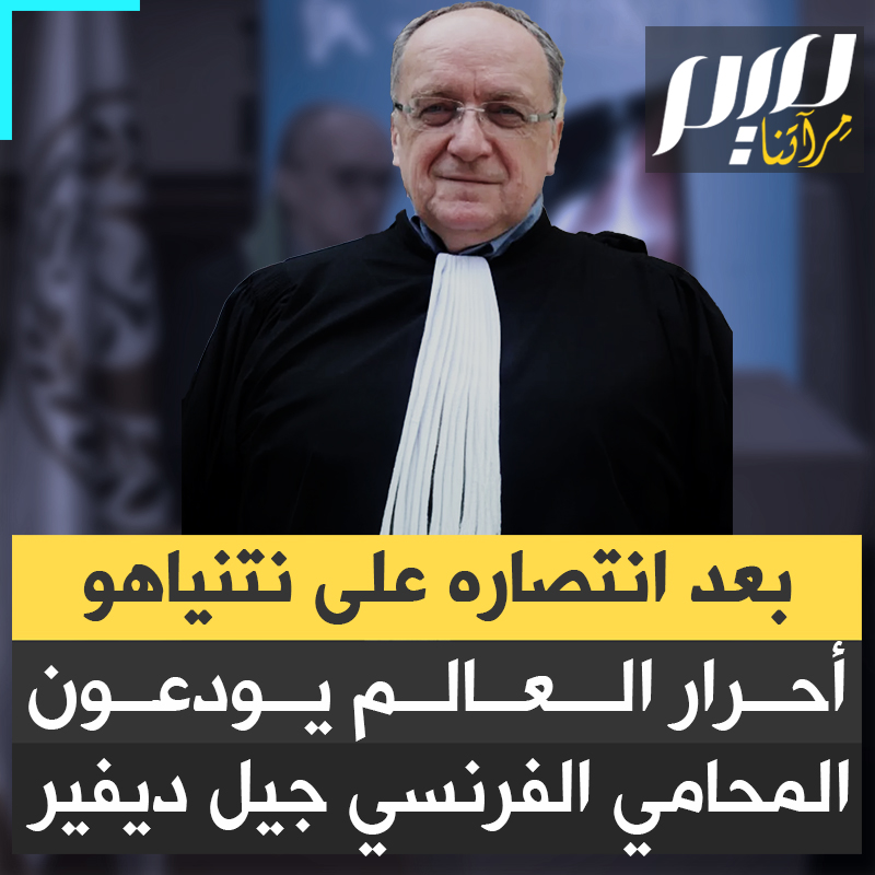 في يوم صدور مذكرات اعتقال نتنياهو وغالانت قال لابنه "الآن يمكنني أن أموت وأنا مرتاح".. العالم يودع المحامي الفرنسي الكبير جيل ديفير الذي قاد معركة قانونية ضد الاحتلال الإسرائيلي، وانتصر فيها، قبل أن يفارق الحياة! #مجلة_ميم