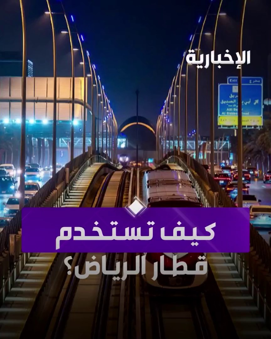 تعرف على آلية استخدام #قطار_الرياض #الإخبارية_تواكب_قطار_الرياض | #الإخبارية