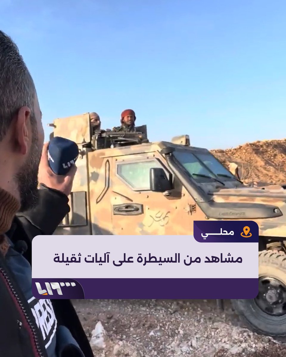 "هذا المكان لن يخرج منه قصف بعد الآن" مشاهد من السيطرة على آليات ثقيلة للنظام في قبتان الجبل بريف #حلب الغربي #تلفزيون_سوريا #نيوميديا_سوريا #ردع_العدوان