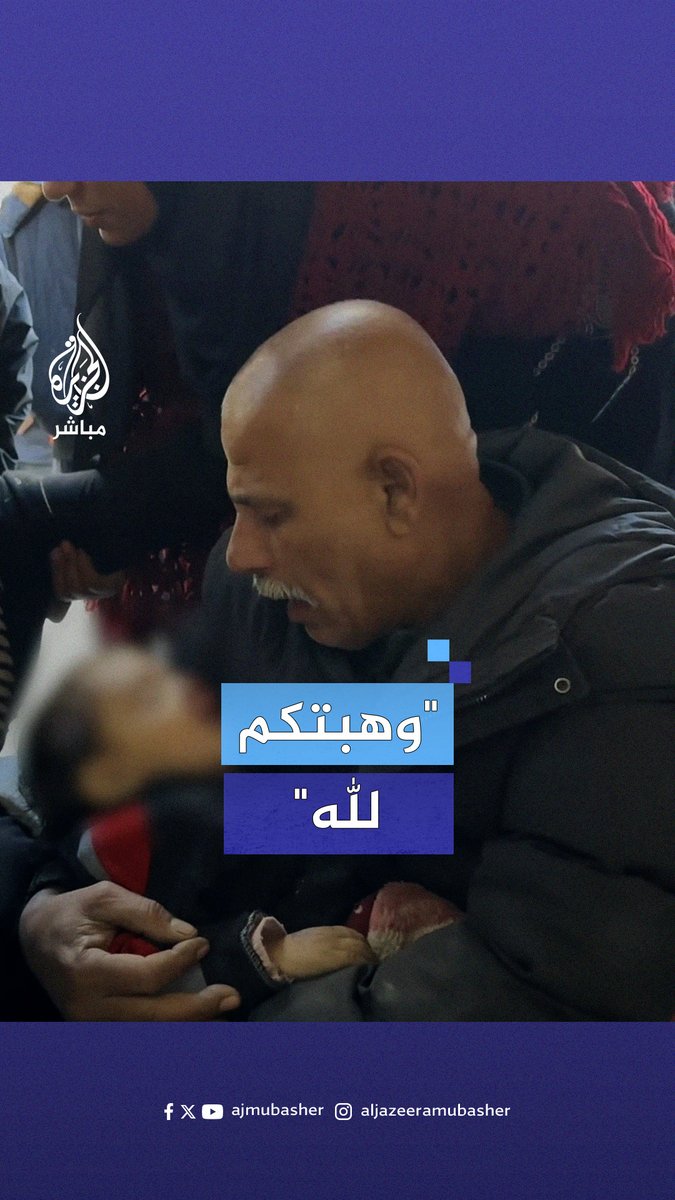 "والله ما شبعت منك.. وهبتكم لله يا رب مش خسارة في وجهك الكريم".. جد يودع حفيدته في #غزة