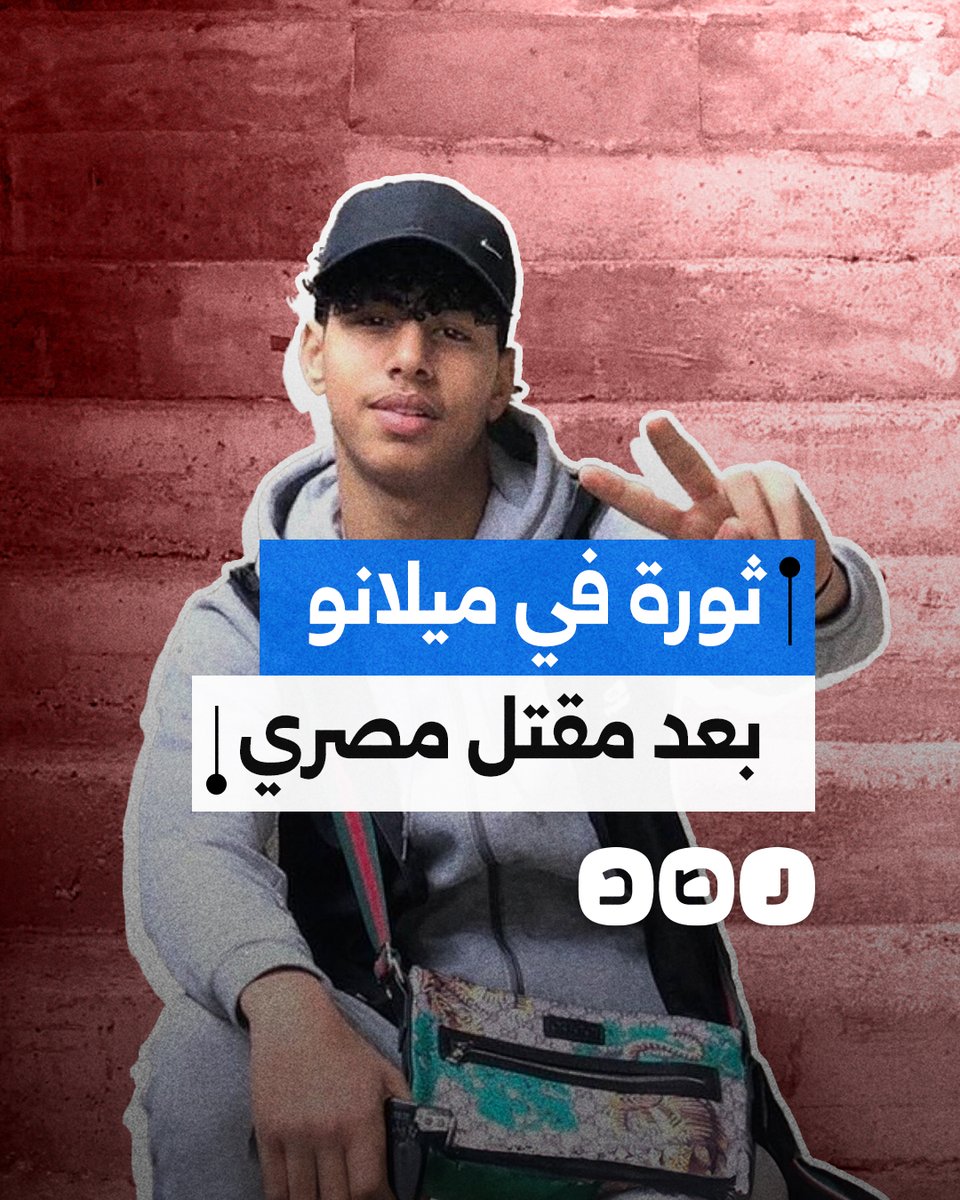 ثورة غضب في شوارع ميلانو الإيطالية بعد مقتل شاب مصري أثناء مطاردة من قوات الأمن.. ما القصة؟