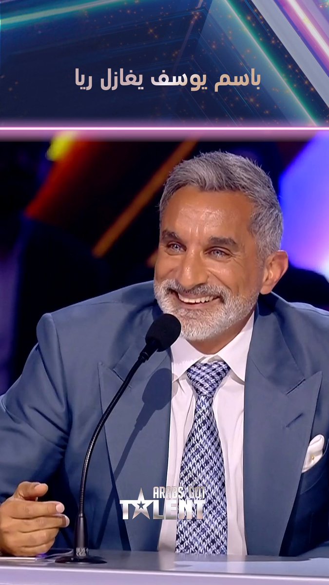 باسم يوسف يغازل ريا أبي راشد #ArabsGotTalent يعرض البرنامج كل أربعاء التاسعة والنصف بتوقيت السعودية مباشرة من ستوديوهات #MBC1 بحي النرجس في الرياض البث المباشر على شاشة MBC1 و #Shahid Bassem Youssef RAYA ABIRACHED