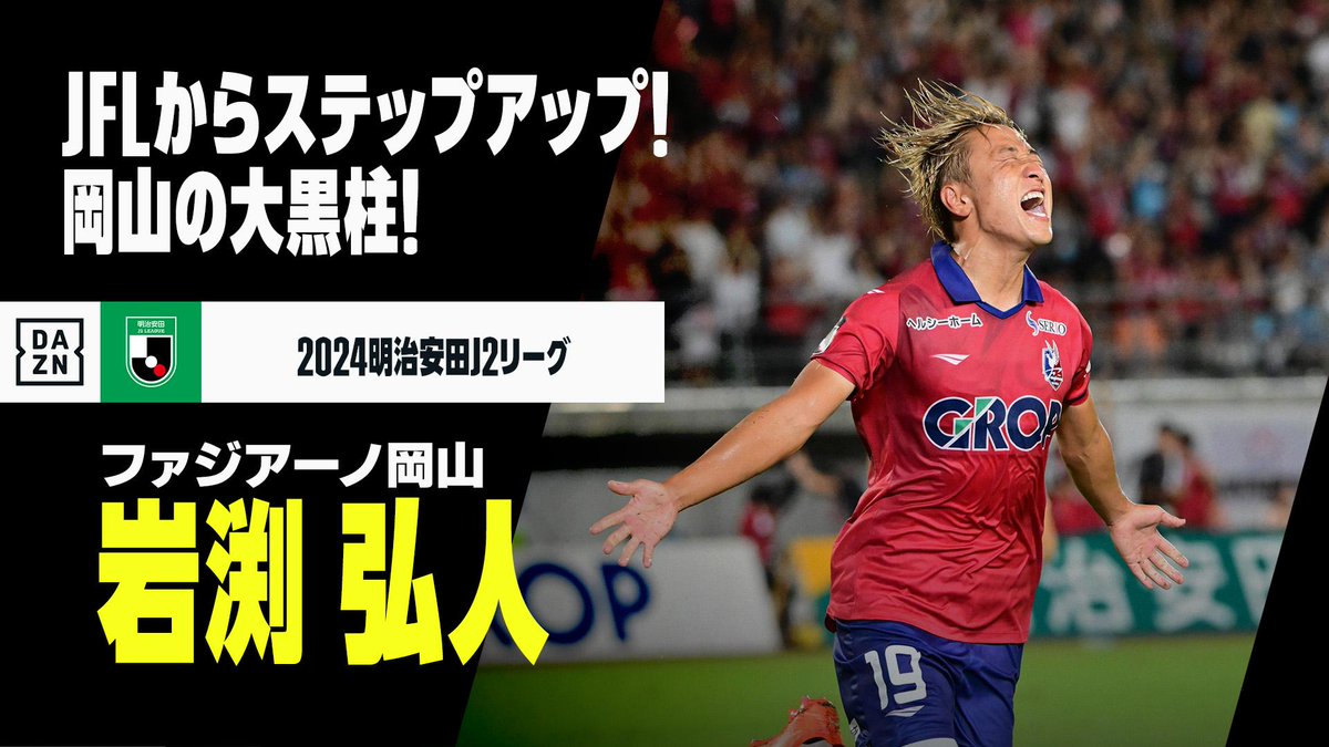 ⚽️#岩渕弘人 （ファジアーノ岡山） 💡昇格PO直前 【JFLからステップアップ】 🏆J1昇格プレーオフ準決勝 🆚山形×岡山 📅12/1(日)14:00KO 📺#DAZN ライブ配信
