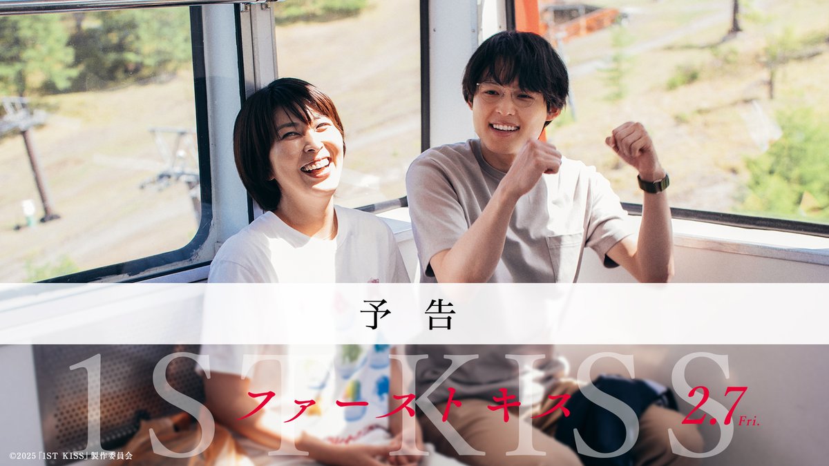 ／ #映画ファーストキス 最新予告映像 解禁！ ＼ 🎬2025年2月7日(金)公開 #松たか子×#松村北斗(#SixTONES) 映画『#ファーストキス 1ST KISS』 “神様、どうか私たちが 結ばれませんように─” ■脚本：坂元裕二 ■監督：塚原あゆ子 ■出演：松たか子 松村北斗 吉岡里帆 森七菜 YOU 竹原ピストル 松田大輔 和田雅成 鈴木慶一 神野三鈴 リリー・フランキー 映画『ファーストキス 1ST KISS』公式アカウント