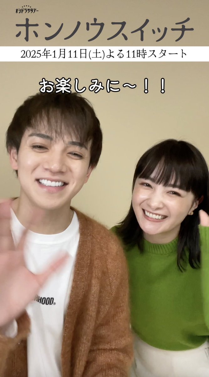 #ホンノウスイッチ☝️ 来年1月11日(土)よる11時スタート！ 👦国民の幼なじみ 秋山聖(あきやま ひじり)役 #宮近海斗 さん 👧一途に愛されるヒロイン 星小和(ほし こより)役 #葵わかな さん ＼動画メッセージが届きました📮／ 続報をお楽しみに❄️ #テレビ朝日 #オシドラサタデー #TravisJapan