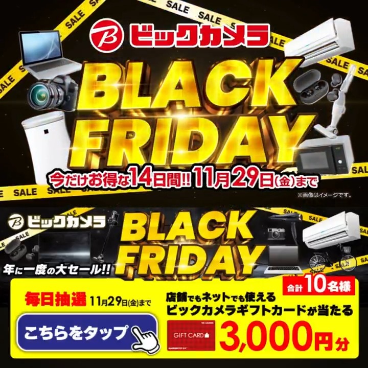 / ビックカメラ ブラックフライデー✨ 期間限定人気商品がお買い得❗️ 11月29日(金)まで \ 抽選で合計10名様に #ギフトカード3000円分 が当たる✅ ⏰期間 11/26(火)~11/29(金) 毎日挑戦可能 本日3⃣日目 ①ビックカメラをフォロー✅ ②この投稿を11/29 AM9:59までにリポスト! ③当たると返信が届く🎈