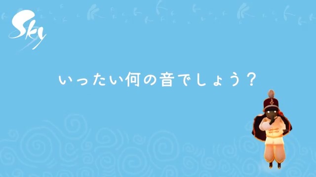 🎵Sky音色クイズ🎵 さぁ、耳をすませて… いったい何の音でしょう？ 答えがわかったら、ぜひリプライで教えてくださいね🌟 #thatskygame #音楽の日々