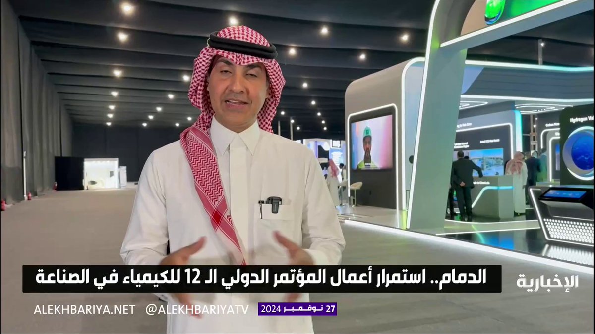 الدمام.. استمرار أعمال المؤتمر الدولي الـ 12 للكيمياء في الصناعة #الإخبارية