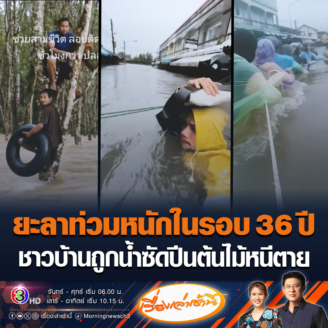 #เรื่องเล่าเช้านี้ ยะลาอ่วม! น้ำท่วมหนักสุดในรอบ 36 ปี ชาวบ้านต้องเกาะเชือกออกมาจากบ้าน บางรายถูกน้ำซัดปีนต้นไม้เพื่อเอาชีวิตรอดนาน 3 ชั่วโมง เผยน้ำมาเร็วมาก หวั่นซ้ำรอยน้ำท่วมใหญ่ปี 31 #ข่าวช่อง3 #ข่าวสังคม #น้ำท่วมยะลา