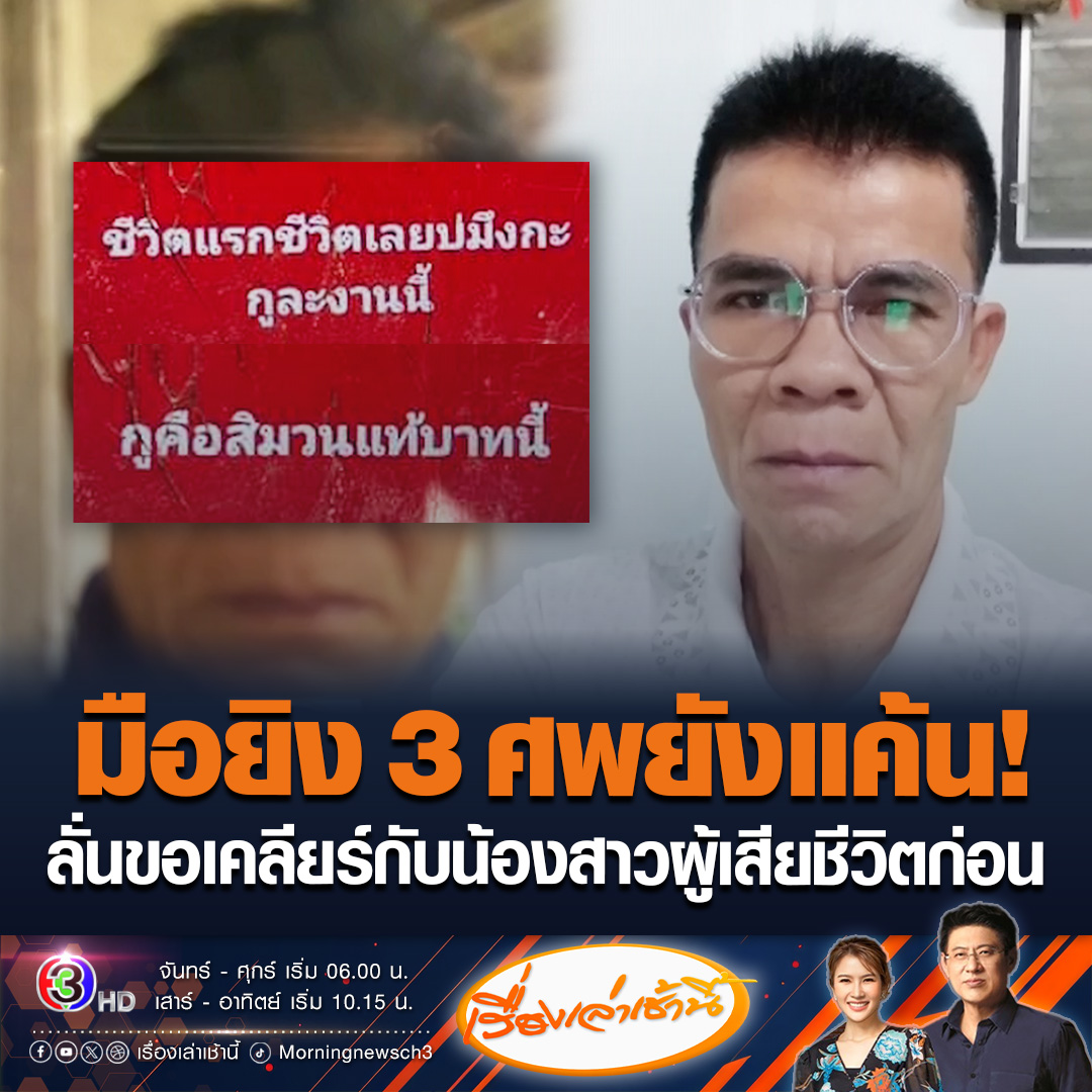 #เรื่องเล่าเช้านี้ มือยิง 3 ศพหนองบัวลำภู ยังหลบหนีคาดอยู่ในป่า ภรรยาเผยหลังก่อเหตุโทรมาหา บอกแค้นถูกแจ้งความคดีเงินหมื่น ขอเคลียร์กับน้องสาวผู้เสียชีวิตที่ยุยงให้แจ้งความก่อน แล้วจะมอบตัว ล่าสุดน้องสาวผู้เสียชีวิตอยู่ในความดูแลตำรวจแล้ว #ข่าวช่อง3 #ข่าวสังคม #หนองบัวลำภู