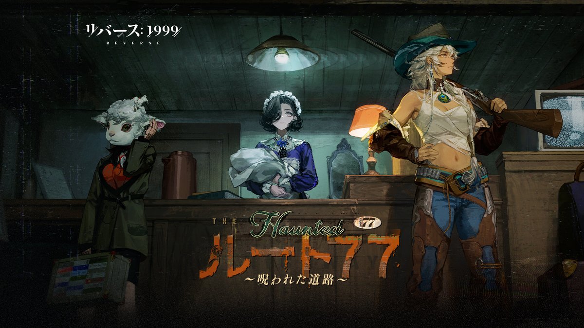 『リバース：1999』Ver.2.1PV「ルート77 ～呪われた道路～」 夜道を覆う霧は、「異変」が近づいている証だ。 一休みをしたければモーテルへ。 ▼YouTube版（日本語字幕付き） #リバース1999 #Verꓸ2ꓸ1ルート77～呪われた道路～